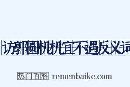 访郭圆机机宜不遇反义词是什么意思的图片